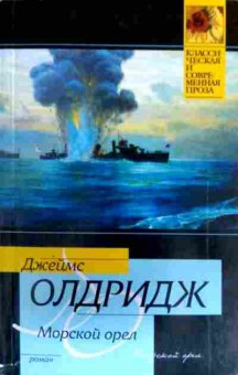 Книга Олдридж Д. Морской орёл, 11-17225, Баград.рф